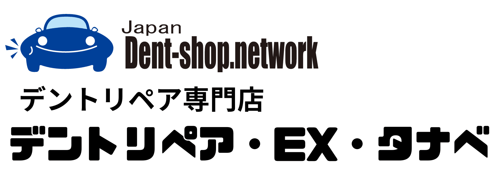 デントリペア・EX・タナベ／デントジャーニージャパン合同会社